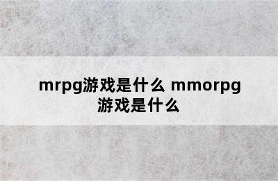 mrpg游戏是什么 mmorpg游戏是什么